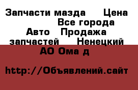 Запчасти мазда 6 › Цена ­ 20 000 - Все города Авто » Продажа запчастей   . Ненецкий АО,Ома д.